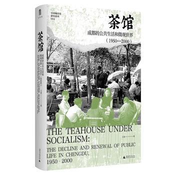 茶馆：成都的公共生活和微观世界（1950—2000） 商品图0