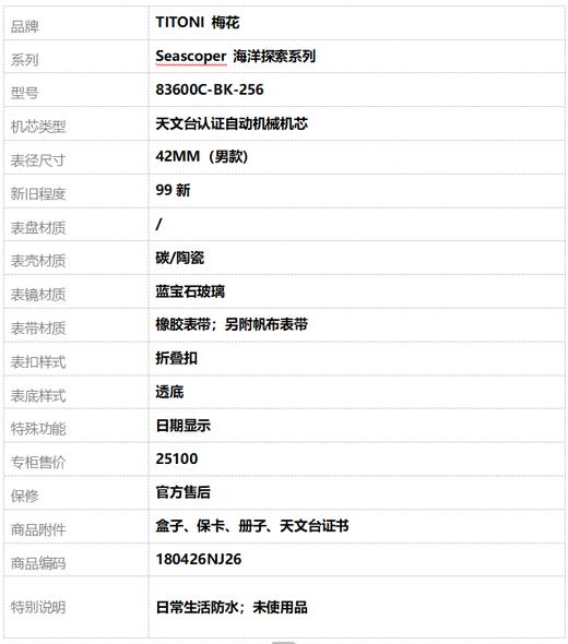【99新】TITONI 梅花83600C-BK-256天文台认证自动机械机芯日期显示42MM（男款）Seascoper 海洋探索系列碳/陶瓷180426NJ26 商品图10