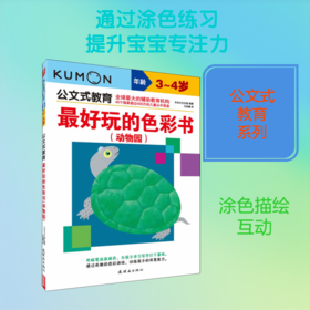优选玩的色彩书(动物园) 3~4岁