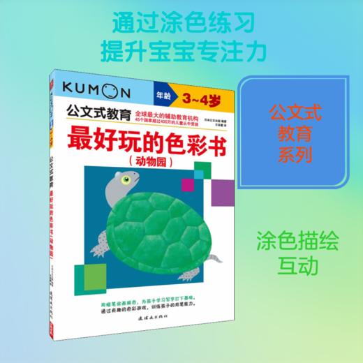 优选玩的色彩书(动物园) 3~4岁 商品图0