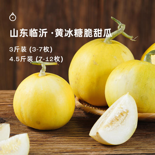 企鹅市集|山东临沂 黄冰糖脆甜瓜 2规格可选 清脆甜蜜 小巧可爱 商品图0