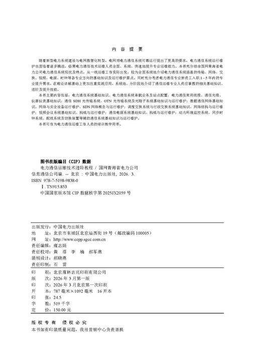 电力通信运维技术进阶教程 商品图3