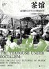 茶馆：成都的公共生活和微观世界（1950—2000） 商品缩略图1