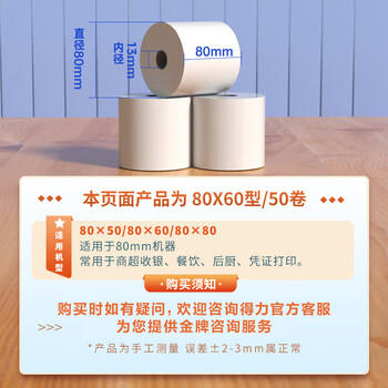 得力（deli）(deli)80*80mm60米*50卷 白令海热敏收银纸 京东外卖收银机打印纸 ZS132【适配80mm机器 801P等】 商品图2