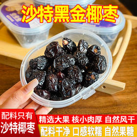 【沙特黑金椰枣】颗颗甄选，果肉饱满，甜而不腻，天然果糖快速补能，养生解馋两不误，囤货必备，解锁健康甜蜜新生活