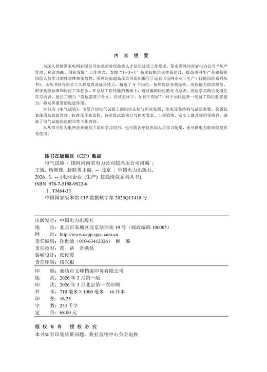 电网企业（生产）技能岗位系列丛书  电气试验 商品图3