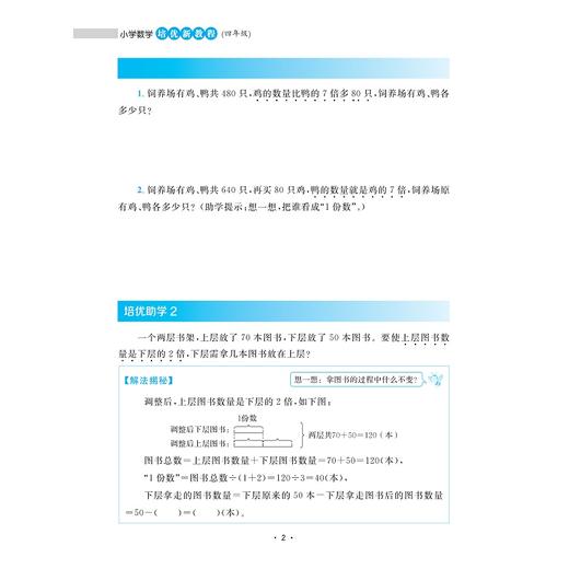 小学数学培优新教程（四年级）/小初高贯通|渗透思想方法|注重能力培养/陈加仓 符玲利 著/浙江大学出版社 商品图1