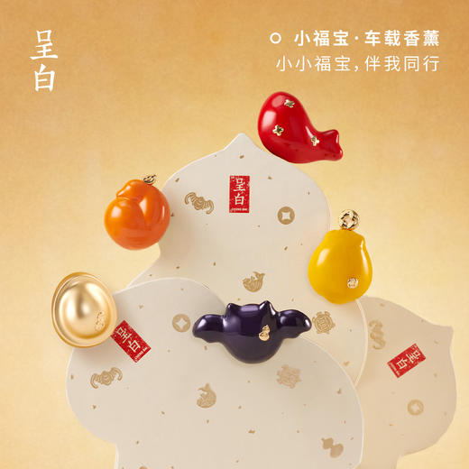 【年中福利，买一赠一】呈白・多巴胺五福瑞兽车载香薰 | 不止是车内香薰，更是车上的 “祥瑞守护” 商品图1
