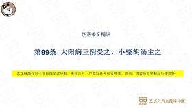 伤寒第99条 太阳病三阴受之，小柴胡汤主之