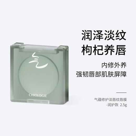 气蕴修护淡唇纹唇膜-润护款 2.5g  润泽淡纹 枸杞养唇 商品图0