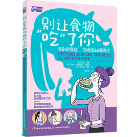 别让食物“吃”了你：告别厌食症、贪食症和暴食症