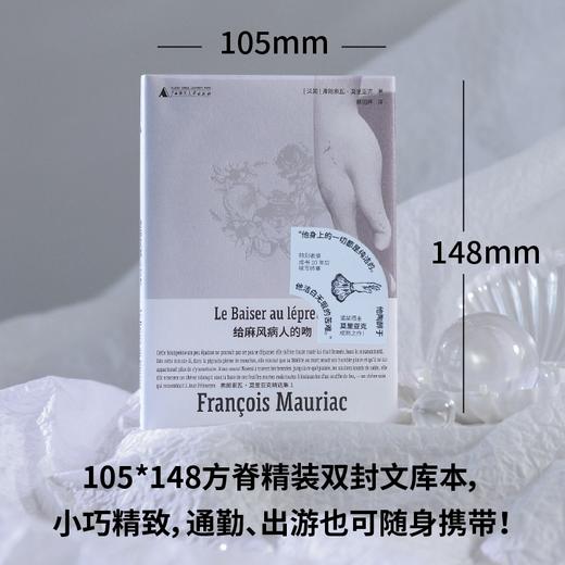 给麻风病人的吻（诺奖得主莫里亚克成熟之作，绝美精装文库本全新呈现! 一桩荒唐、离奇的婚姻，让一对无法掌控自己命运的男女受尽煎熬） 商品图4