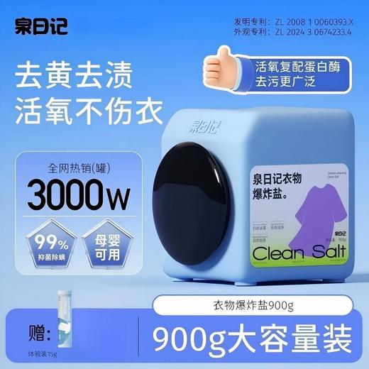 【严选超市】泉日记 衣物爆炸盐四代900g 售价35-59 商品图0