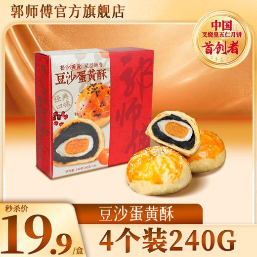 【秒杀】郭师傅豆沙蛋黄酥4个装240g/莲蓉蛋黄酥4个装240g 商品图0