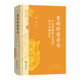 重构价值活态：中国非物质文化遗产数字传播新论
