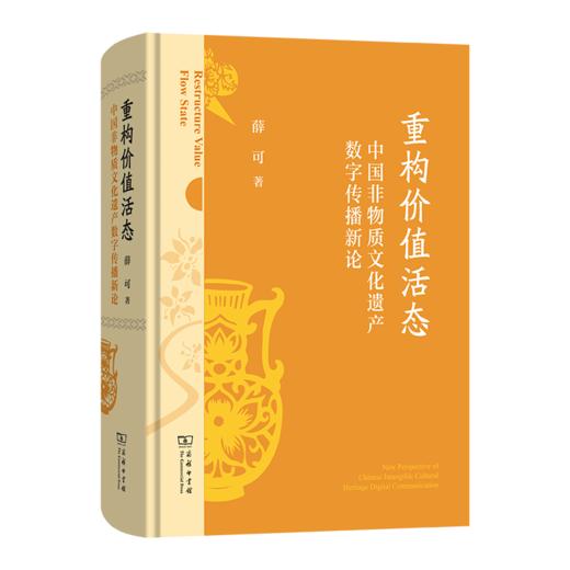 重构价值活态：中国非物质文化遗产数字传播新论 商品图0