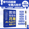 教师智能体：巧用AI Agent高效工作 黄凯珊 蒙志明 秋叶 北京大学出版社 商品缩略图0
