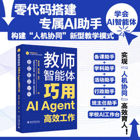 教师智能体：巧用AI Agent高效工作 黄凯珊 蒙志明 秋叶 北京大学出版社