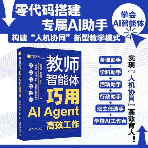 教师智能体：巧用AI Agent高效工作 黄凯珊 蒙志明 秋叶 北京大学出版社 商品图0