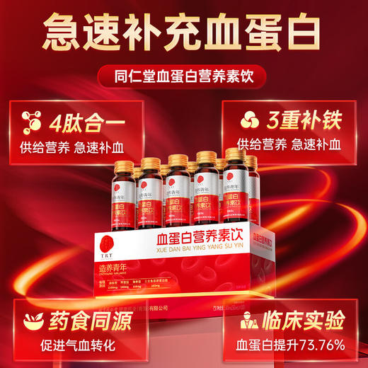 【618会员提前购】北京同仁堂血蛋白营养素饮 补充血红蛋白 商品图3
