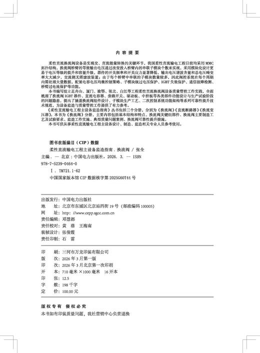 柔性直流输电工程主设备监造指南   换流阀 商品图3