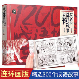 1200图成语故事大书 中国风插画版 6-10-12岁小学生 经典国学儿童绘本大全 三四五六年级班主任老师推荐课外阅读书籍读物
