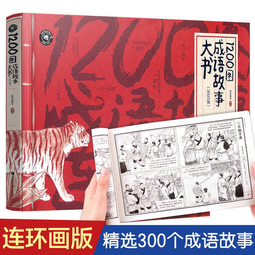1200图成语故事大书 中国风插画版 6-10-12岁小学生 经典国学儿童绘本大全 三四五六年级班主任老师推荐课外阅读书籍读物 商品图0