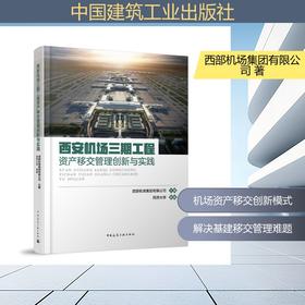 西安机场三期工程资产移交管理创新与实践