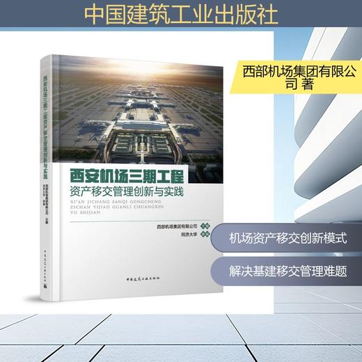 西安机场三期工程资产移交管理创新与实践 商品图0