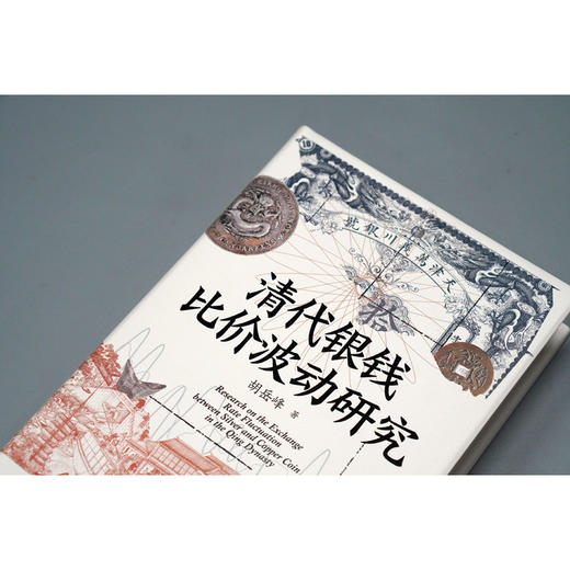 大学问·清代银钱比价波动研究（重绘清代全国各省的银钱比价数据序列，为清代货币史、经济史的研究提供了有力的数据支撑） 商品图3