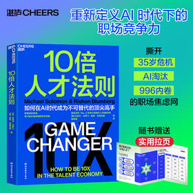 10倍人才法则  如何在AI时代成为不可替代的硬核高手