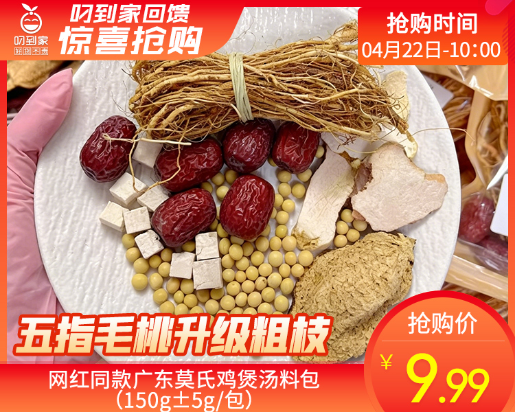 网红同款广东莫氏鸡煲汤料包（150g±5g/包）生产日期: 4月