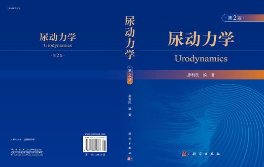 尿动力学（第2版） 廖利民 9787030622877 商品图3
