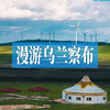 漫游乌兰察布丨北京向西遇见 20℃凉都，打卡大草原和火山，纵享避暑之旅！ 商品缩略图0