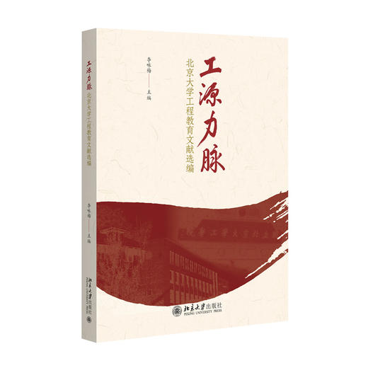 工源力脉——北京大学工程教育文献选编  李咏梅 主编   北京大学出版社 商品图3