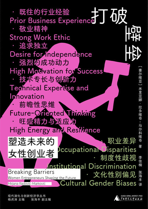 新民说· 打破壁垒：塑造未来的女性创业者  ［塞尔维亚］米里亚娜·拉多维奇-马尔科维奇（Mirjana Radović Marković） 商品图2