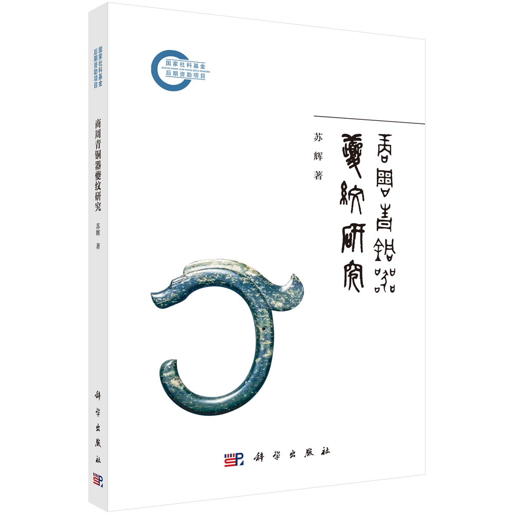 商周青铜器夔纹研究