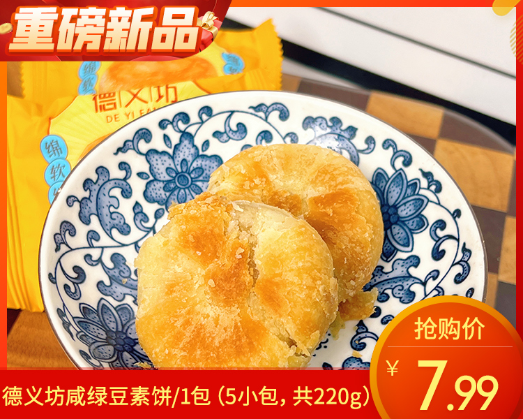 德义坊咸绿豆素饼/1包（5小包，共220g）生产日期 4月22日左右