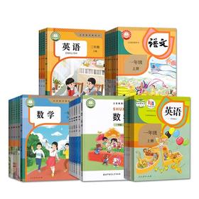 义务教育教科书小学语文课本数学英语科学课本一二三四五六年级上册下册正版包邮人教版教科版教材