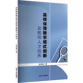 高校体育教学模式创新及教师人才培养