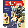 【三联生活周刊】2026年第17期1386  “脱轨”之后 毕业Gap 反复辞职!求职受挫一代人在重估上班这件事 商品缩略图0