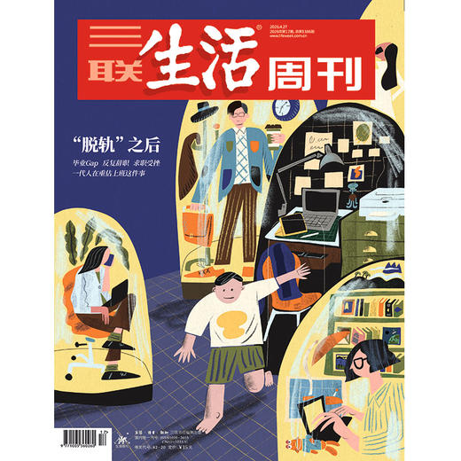 【三联生活周刊】2026年第17期1386  “脱轨”之后 毕业Gap 反复辞职!求职受挫一代人在重估上班这件事 商品图0