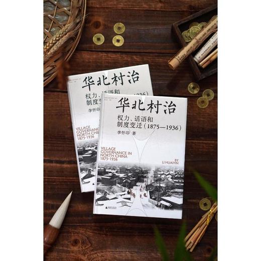 实践社会科学系列 华北村治：权力、话语和制度变迁（1875—1936） 商品图2