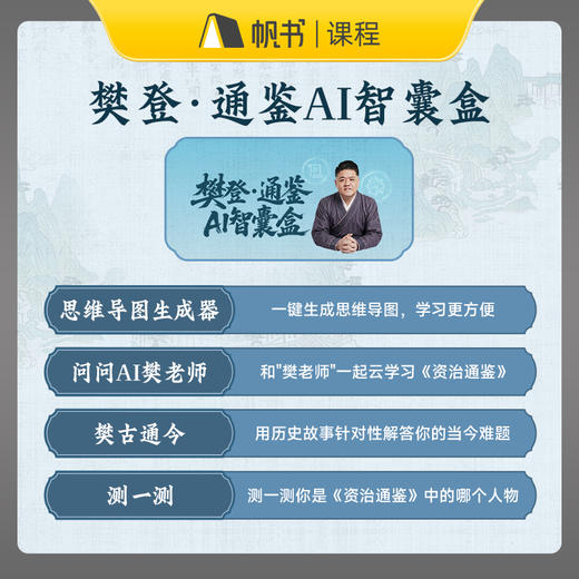 【课程】樊登讲《资治通鉴》全4季赠送30天共读营 商品图3