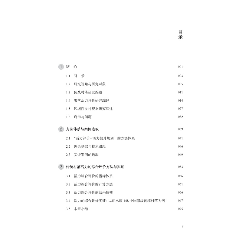 试读PDF-9787308273220(1-1)-传统村落活力评价与规划方法研究_007.jpg