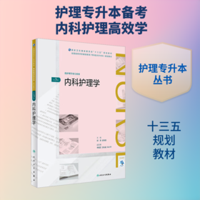 内科护理学
