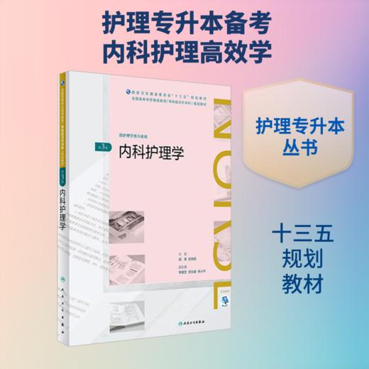 内科护理学 商品图0