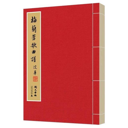 梅兰芳歌曲谱（影印本，全二册） 刘天华 编   1函2册 商品图0