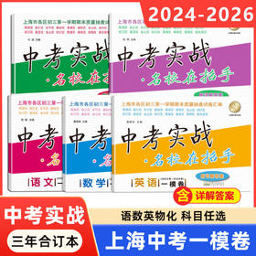 中考实战.名校在招手.一模卷 二模卷