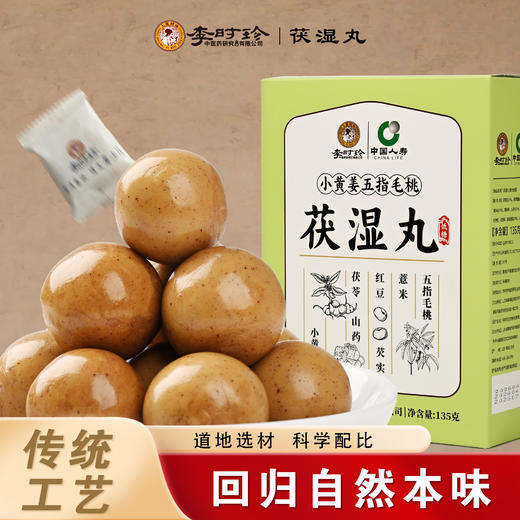 【买2送1，买3送2】李时珍·小黄姜五指毛桃茯湿丸 11味草本君臣佐使专攻湿困 三蒸三晒古法温和不伤脾 软糯清甜无药气糖友可食 独立包装 撕开即食 135g/盒 商品图1